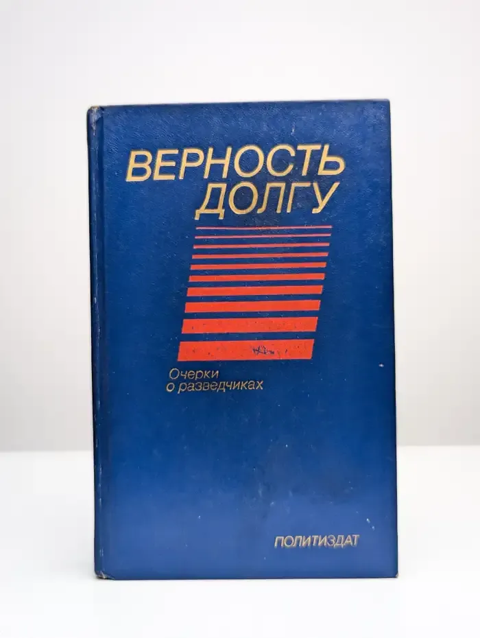 Верность долгу. Очерки о разведчиках