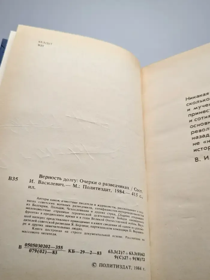 Верность долгу. Очерки о разведчиках