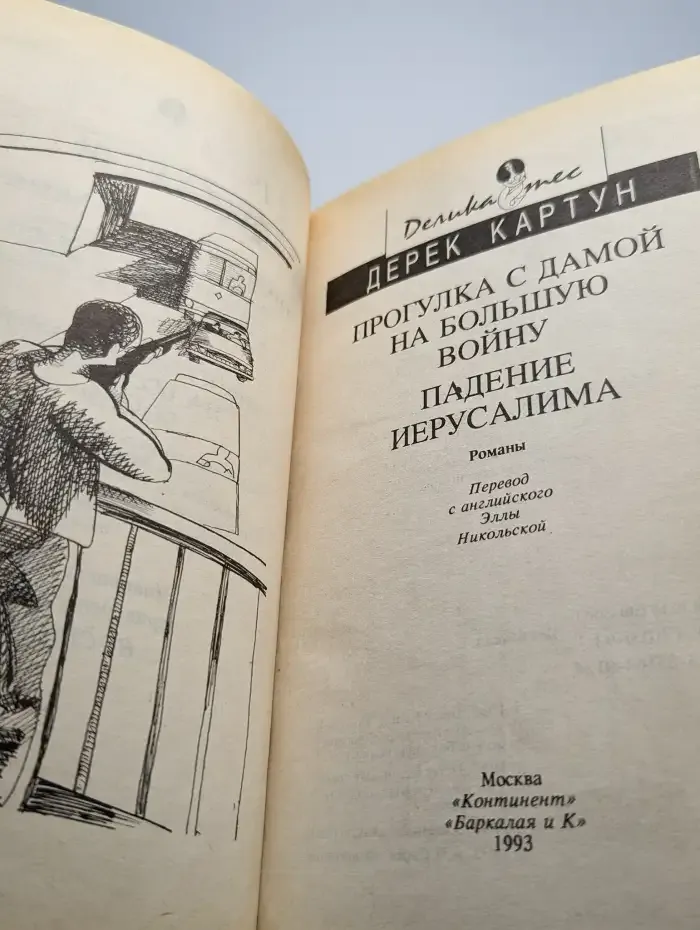 Прогулка с дамой на большую войну. Падение Иерусалима