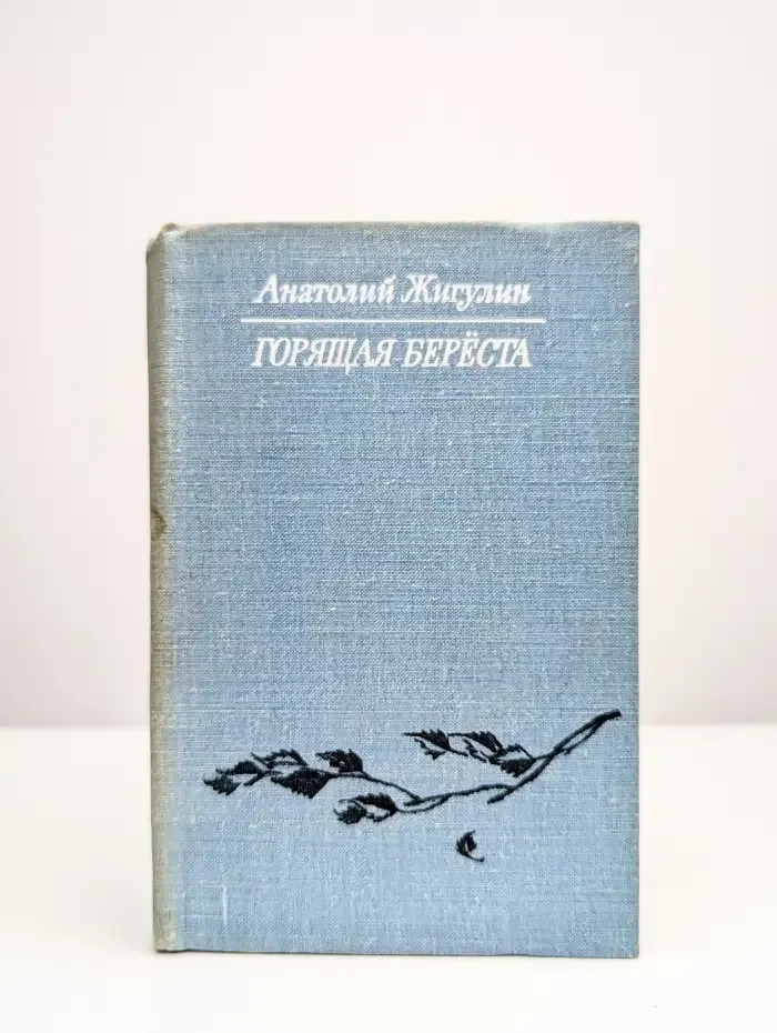 Горящая береста