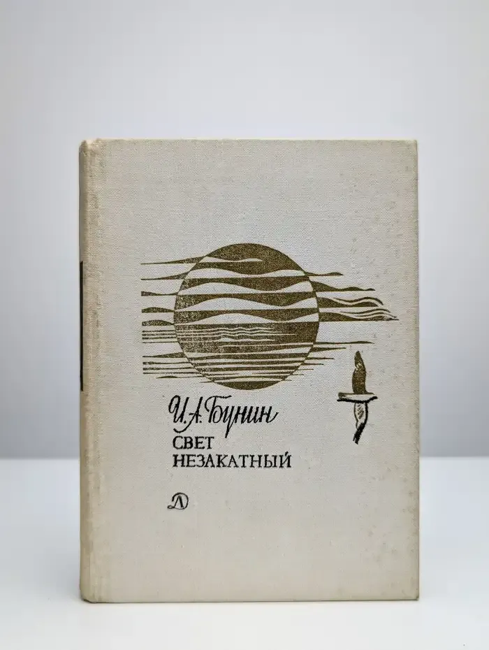 Свет незакатный. Стихотворения