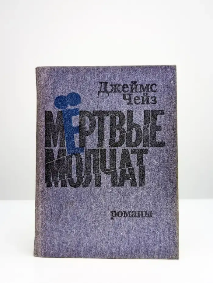 Мертвые молчат