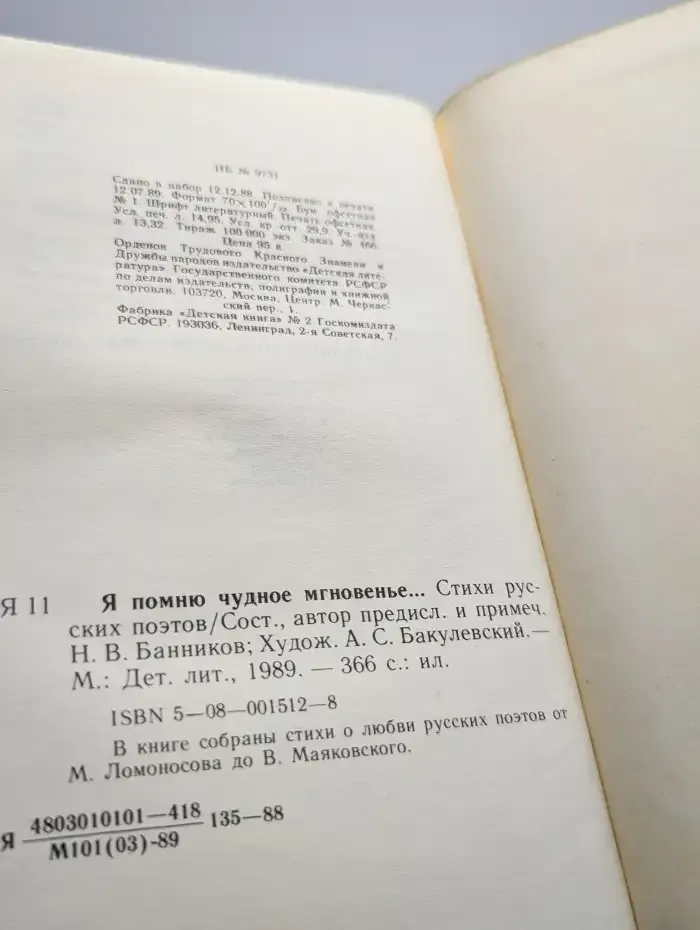 Я помню чудное мгновенье...