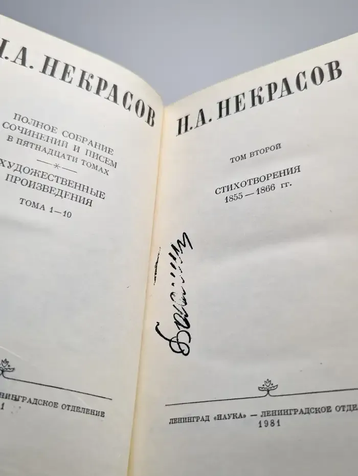 Н. А. Некрасов. Собрание сочинений в 15 томах. Том 2