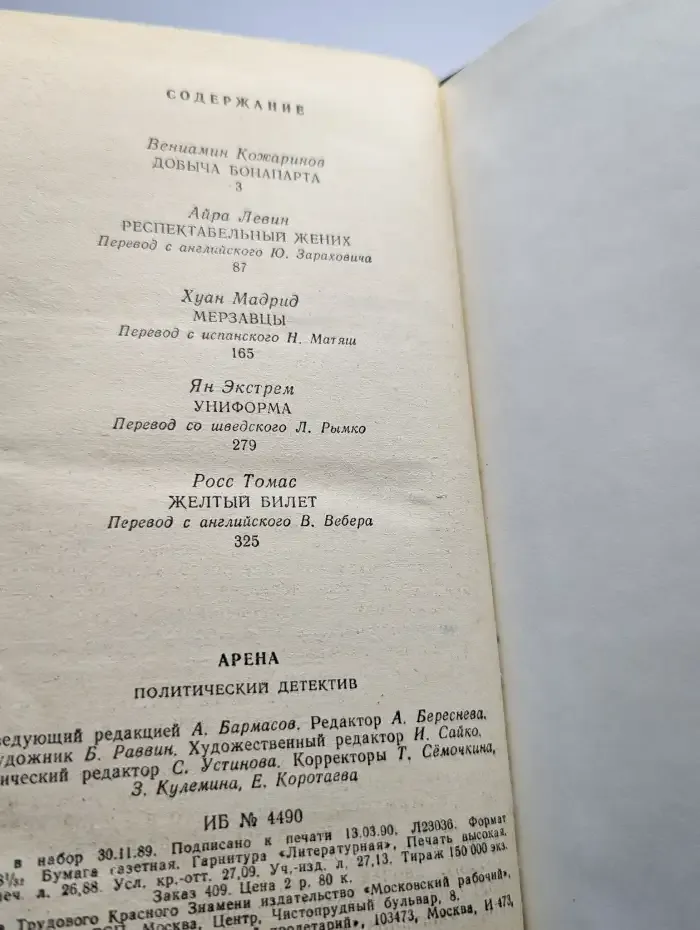 Арена. Политический детектив. Выпуск IV