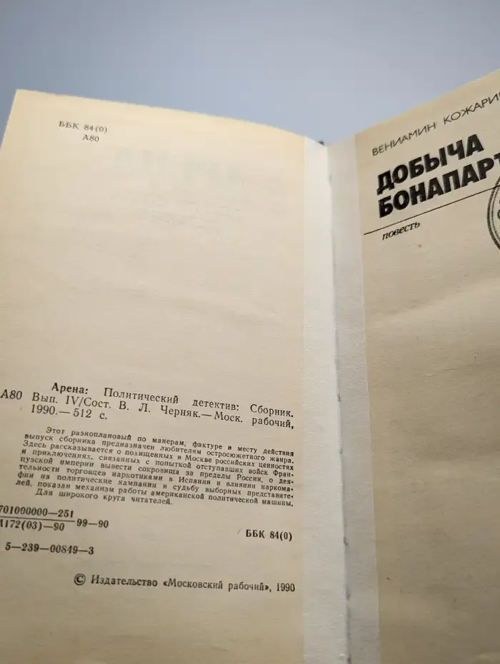 Арена. Политический детектив. Выпуск IV