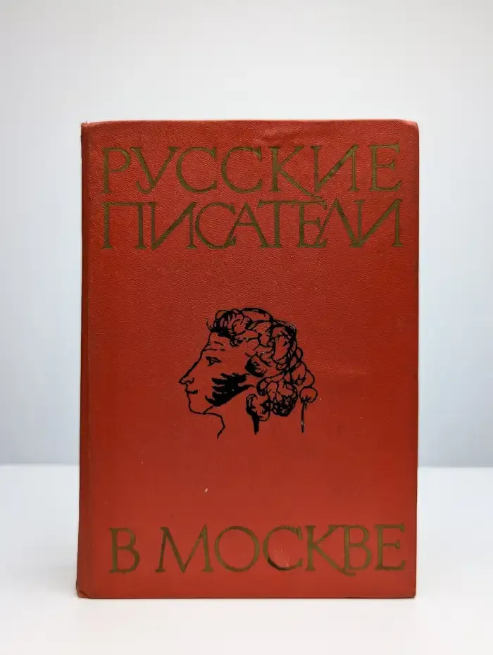 Русские писатели в Москве