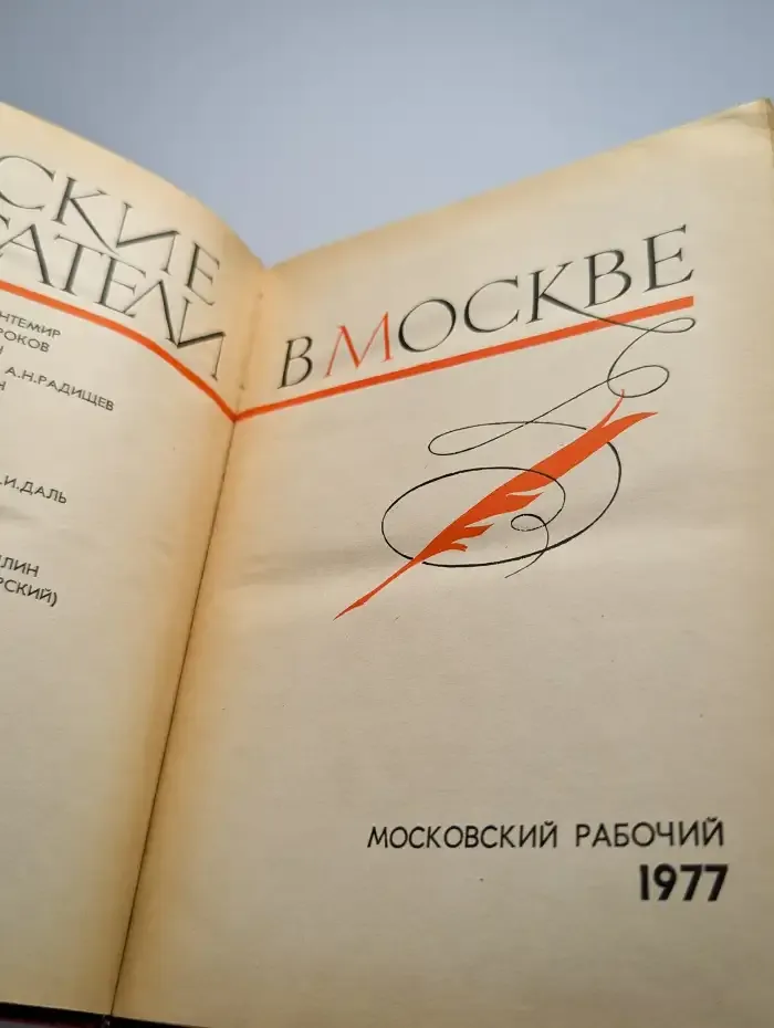 Русские писатели в Москве
