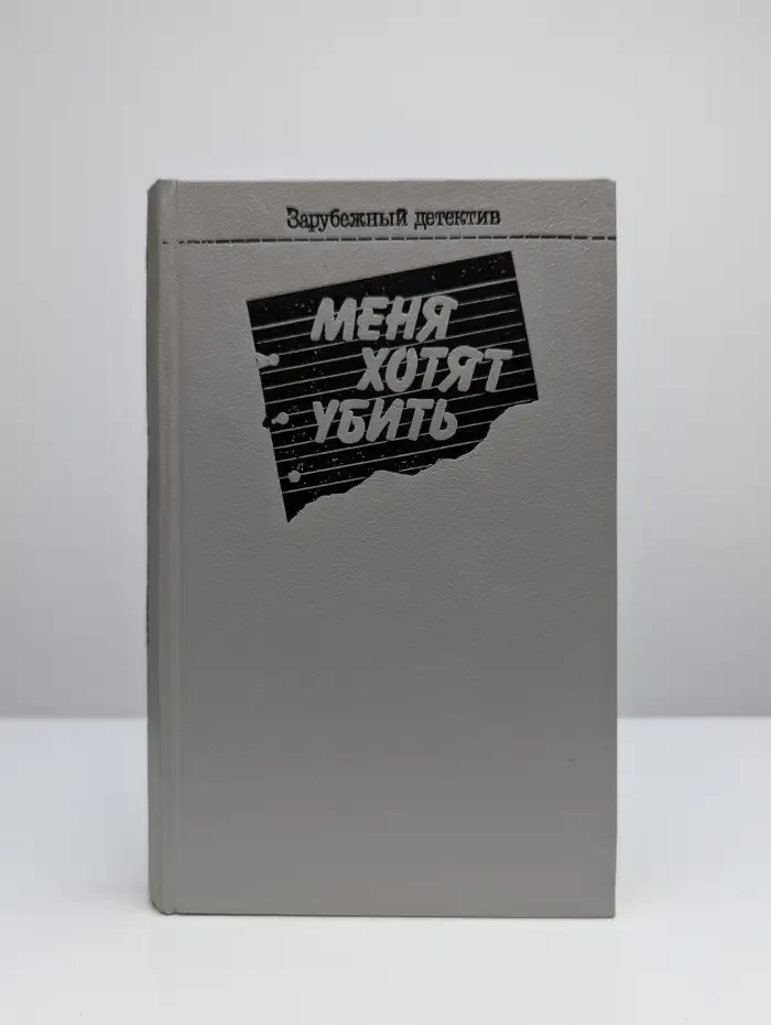 Меня хотят убить