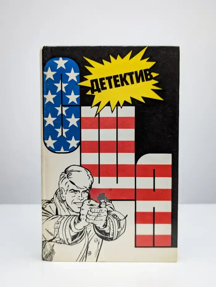 Детектив США. Книга 2