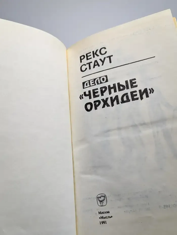 Дело Черные орхидеи