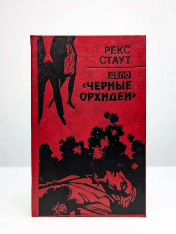 Дело Черные орхидеи