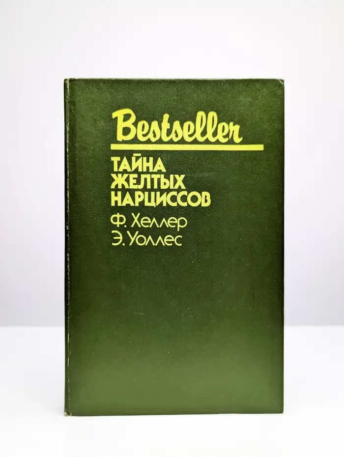 Тайна желтых нарциссов