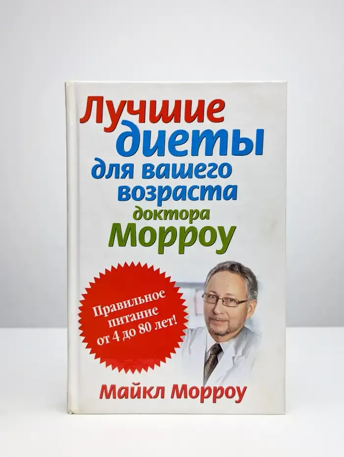 Лучшие диеты для вашего возраста доктора Морроу