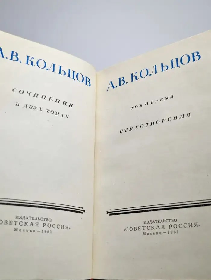 А. В. Кольцов. Том 1. Стихотворения