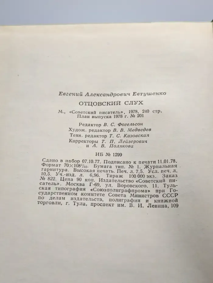 Отцовский слух