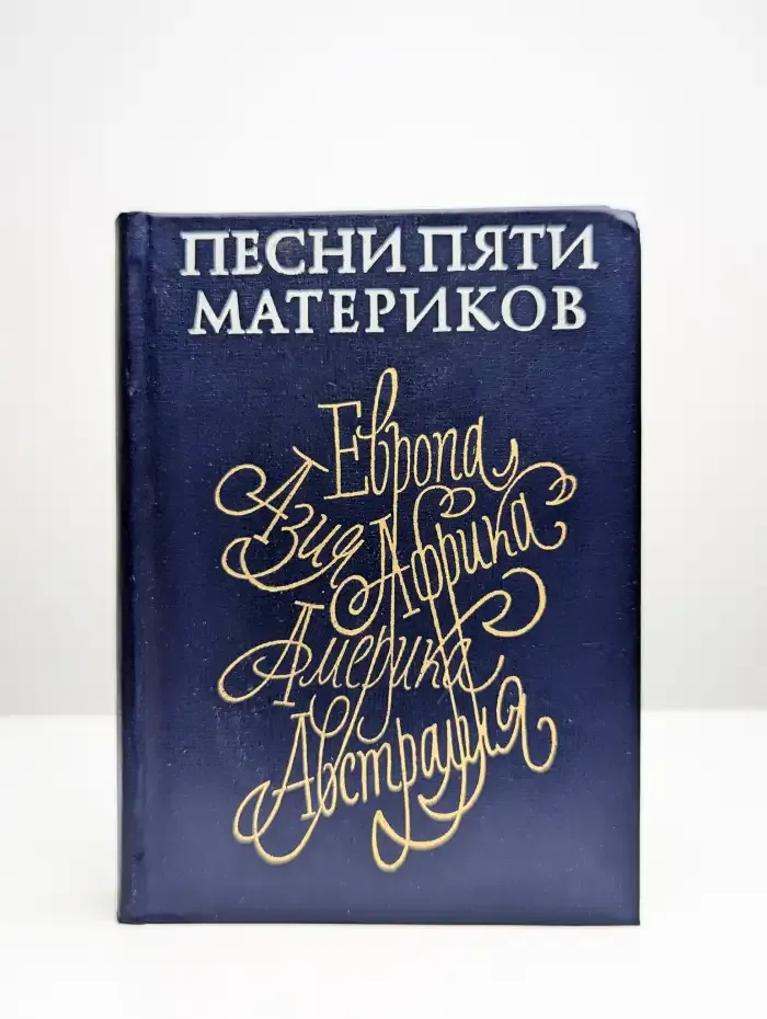 Песни пяти материков