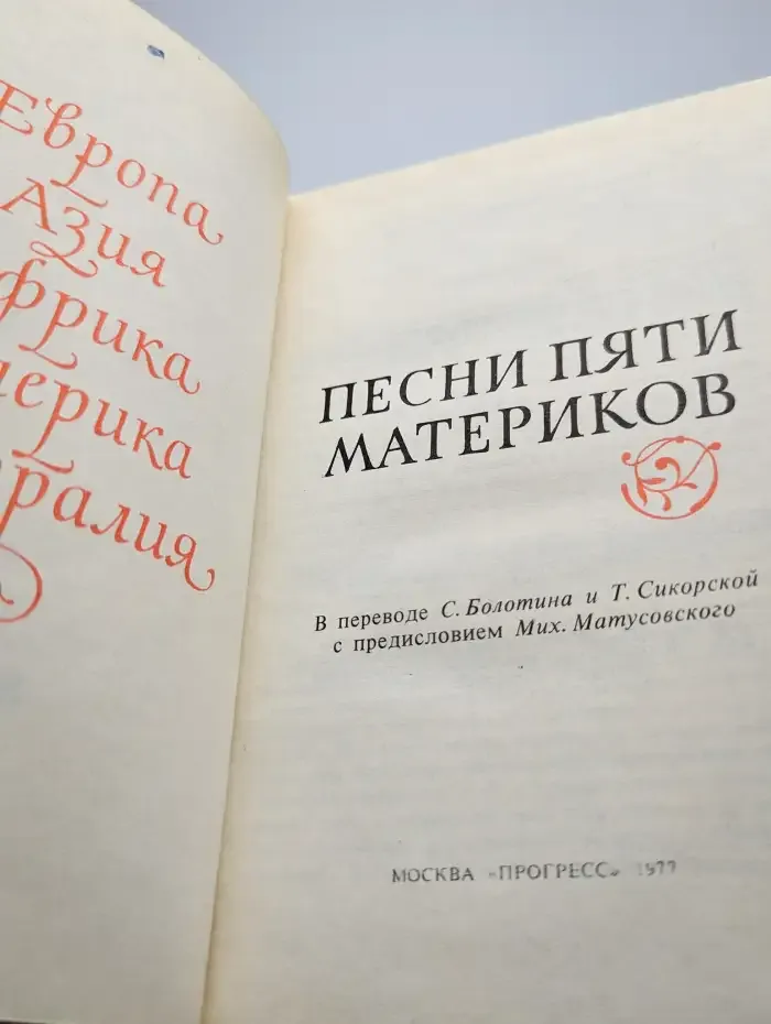 Песни пяти материков