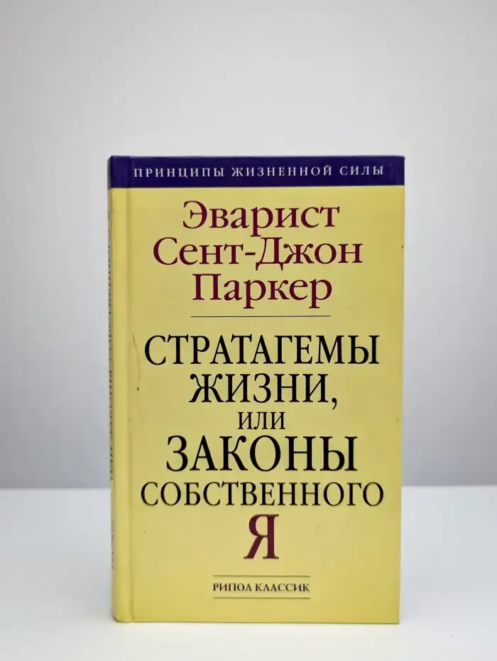 Стратагемы жизни, или Законы собственного Я