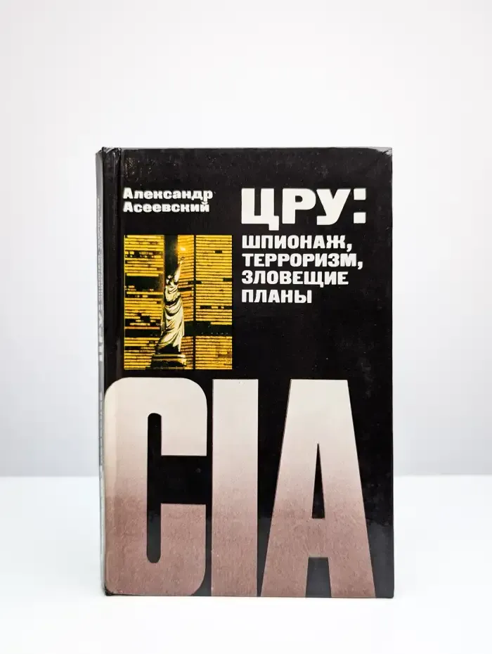 ЦРУ. Шпионаж, терроризм, зловещие планы