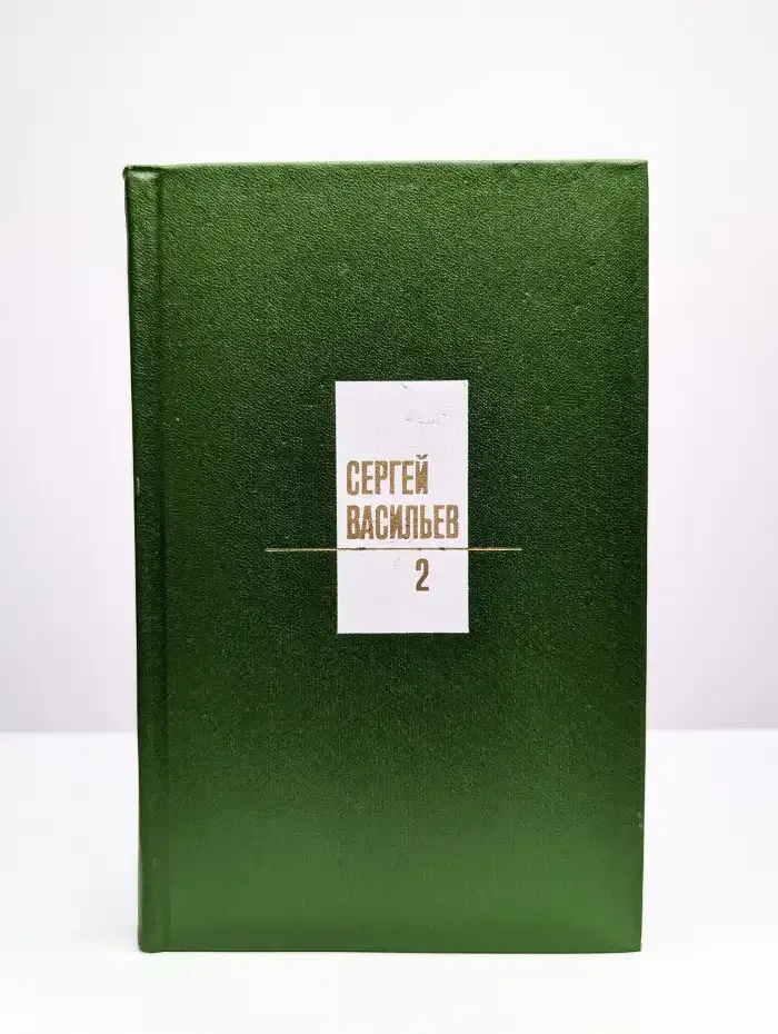 Собрание сочинений в трех томах. Том 2. Поэмы. Сатира