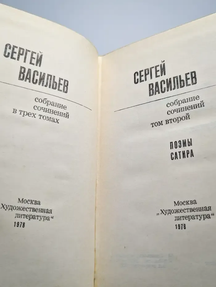 Собрание сочинений в трех томах. Том 2. Поэмы. Сатира