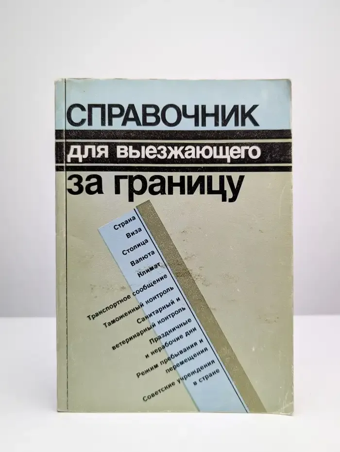 Справочник для выезжающего за границу