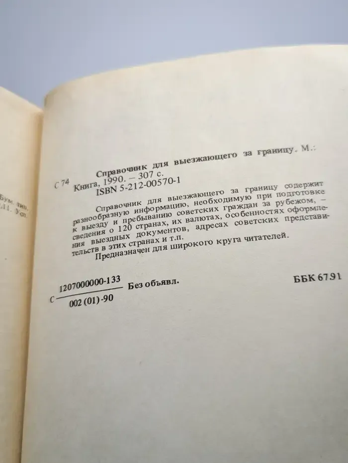 Справочник для выезжающего за границу