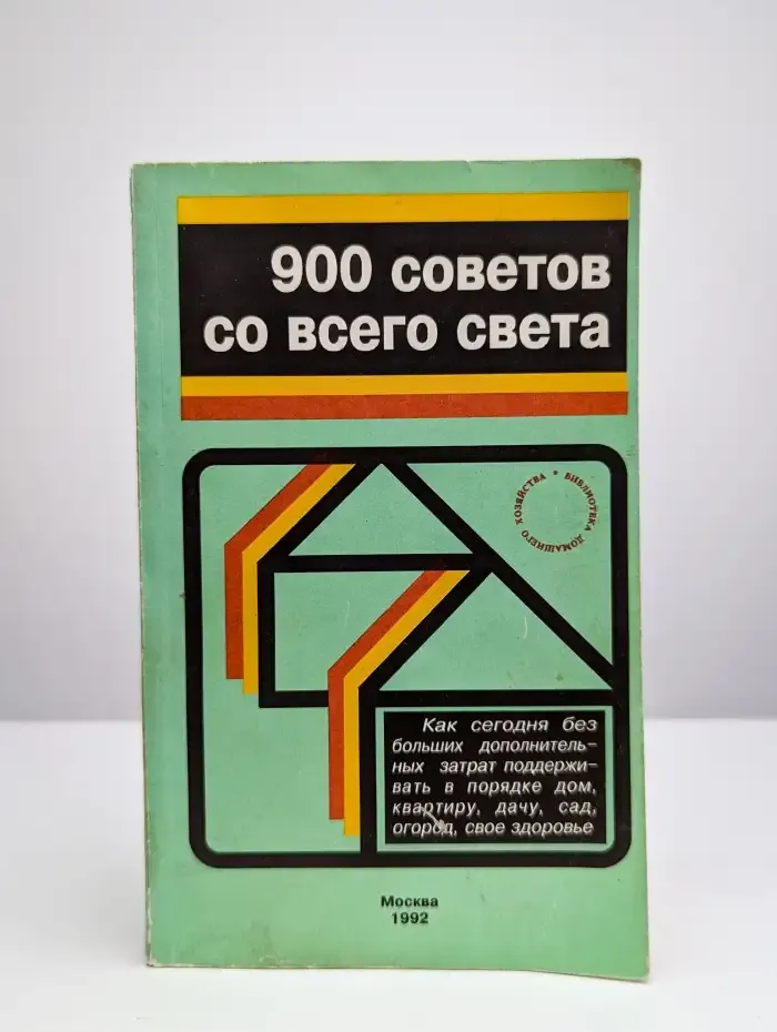 900 советов со всего света