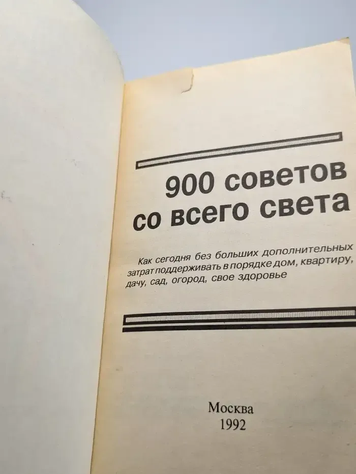900 советов со всего света