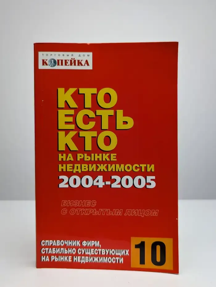 Кто есть кто на рынке недвижимости 2004-2005