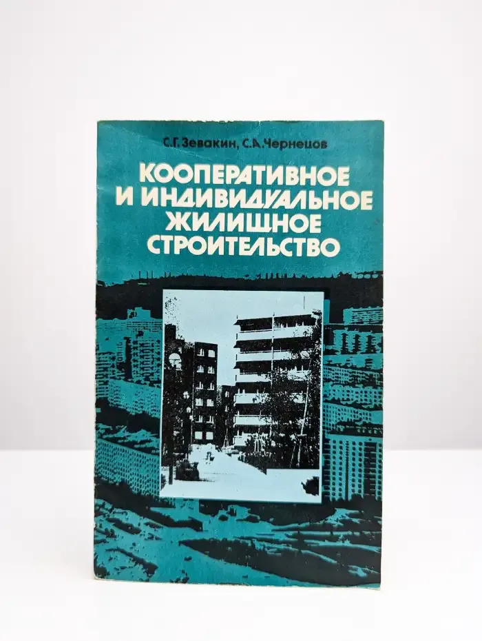 Кооперативное и индивидуальное жилищное строительство