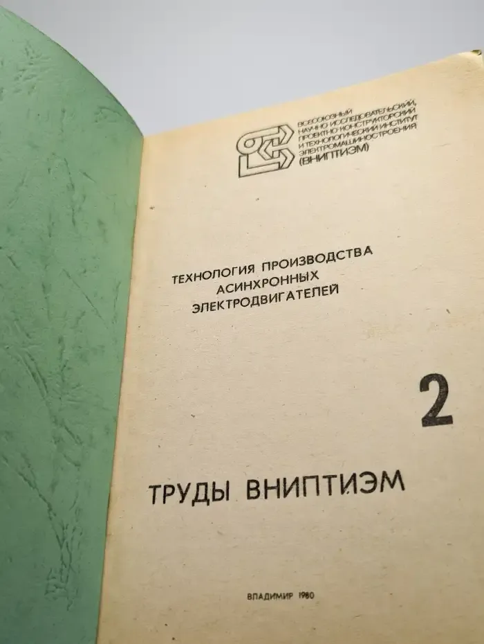 Технология производства асинхронных двигателей. Выпуск 2