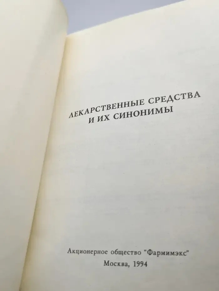 Лекарственные средства и их синонимы