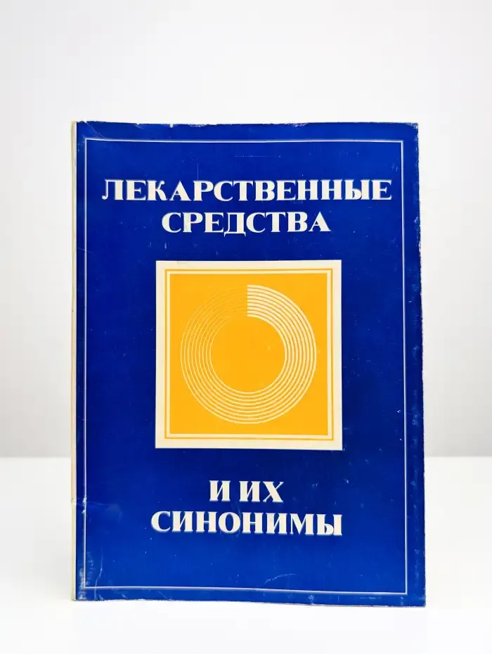 Лекарственные средства и их синонимы