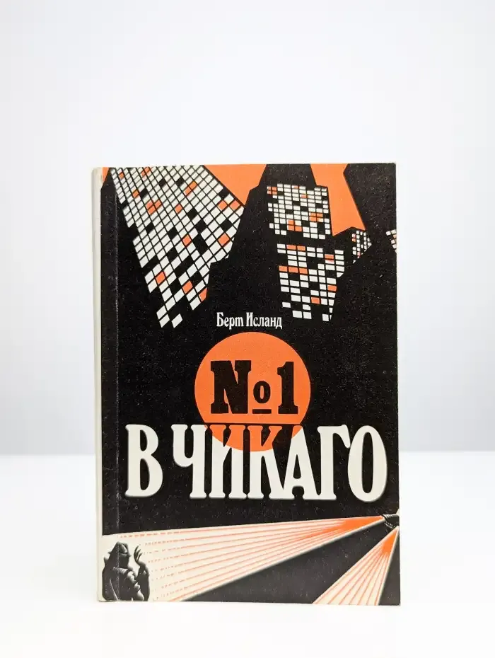 №1 в Чикаго