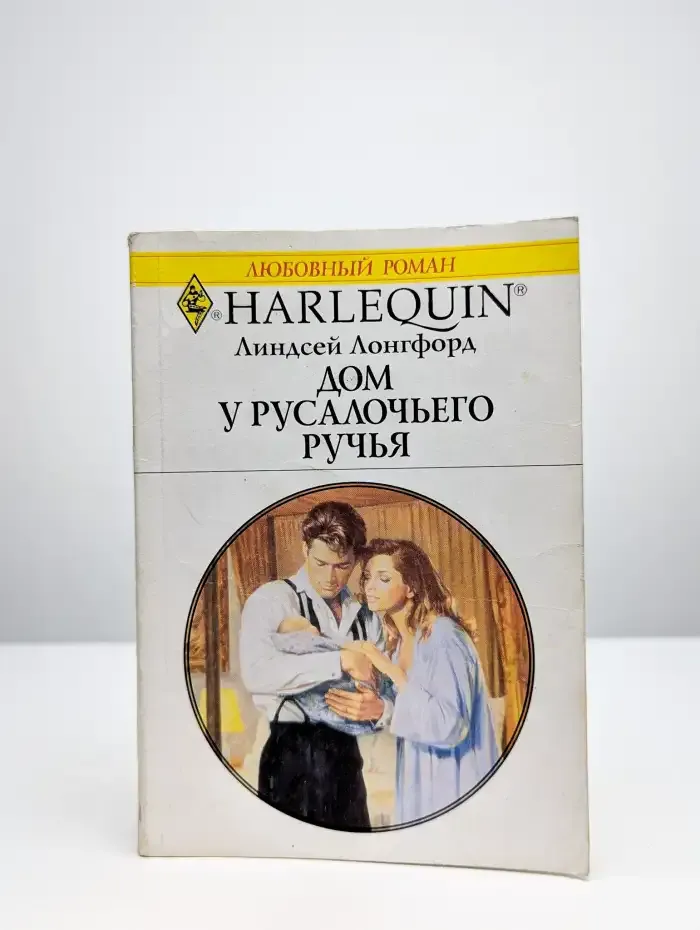 Дом у русалочьего ручья