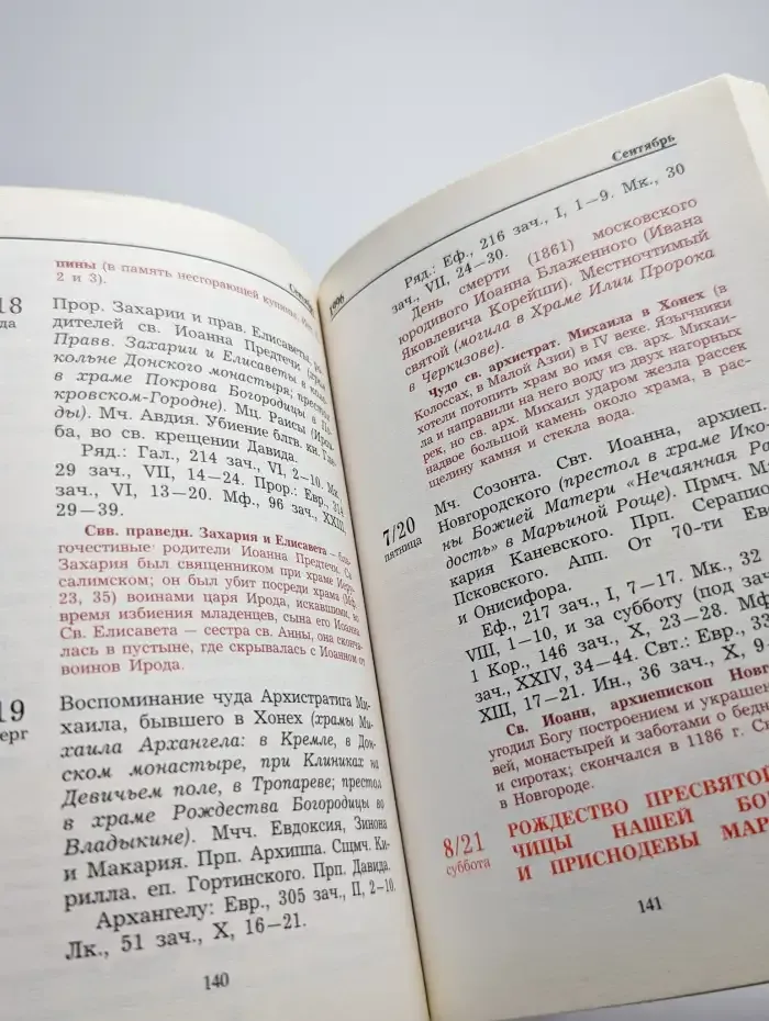Московский паломник. Православный календарь на 1996 год
