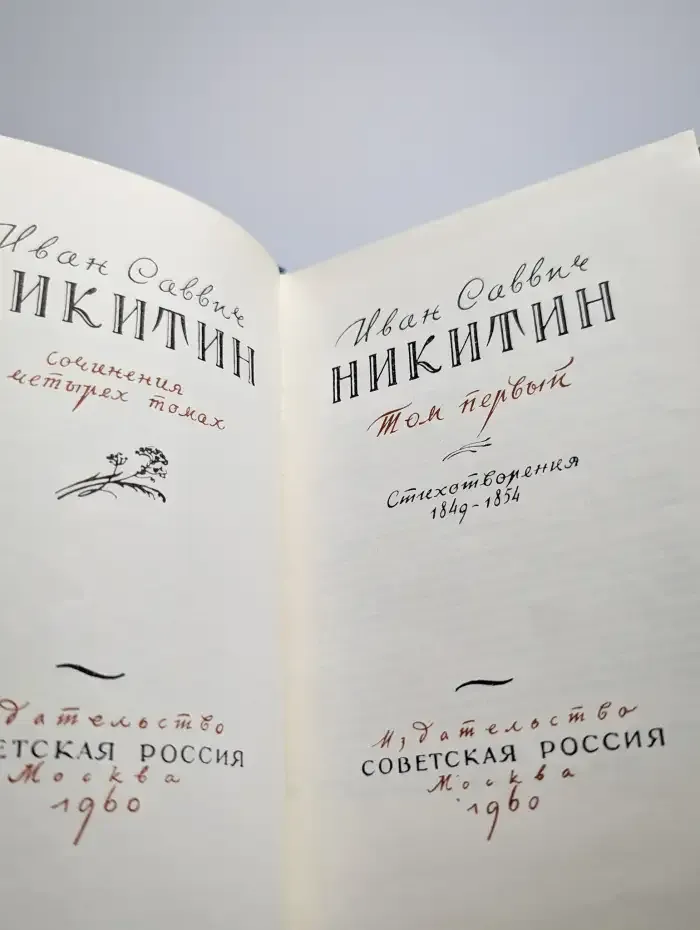 Иван Никитин. Сочинения в 4 томах. Том 1