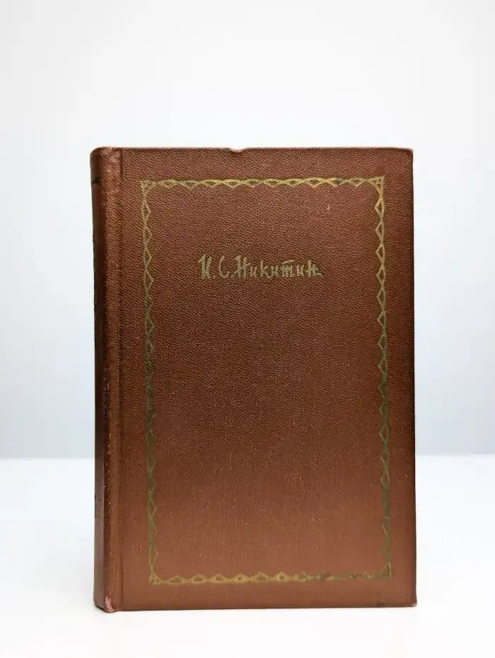 Иван Никитин. Сочинения в 4 томах. Том 1