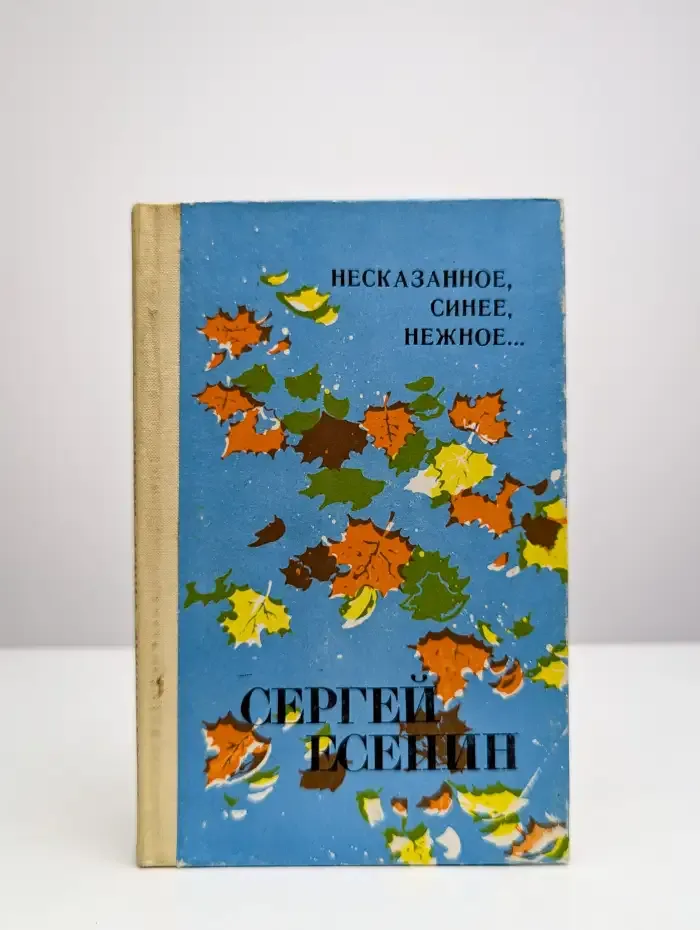 Несказанное, синее, нежное...