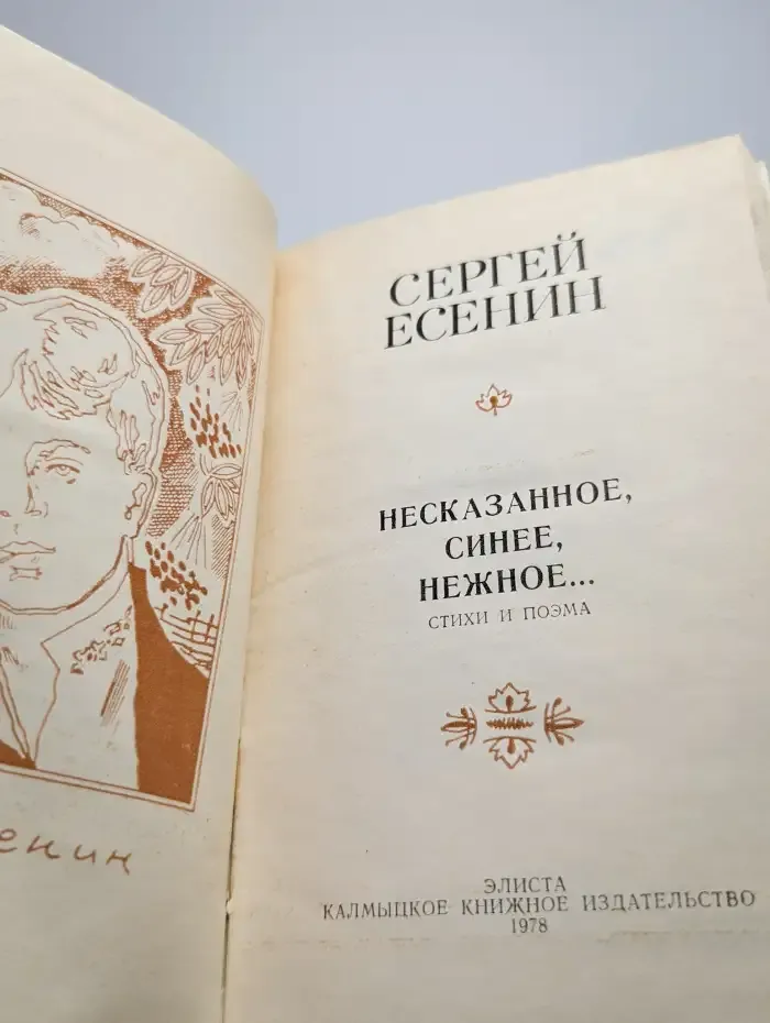 Несказанное, синее, нежное...
