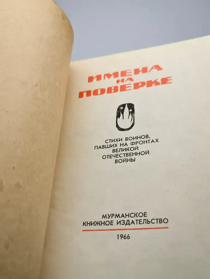 Имена на поверке