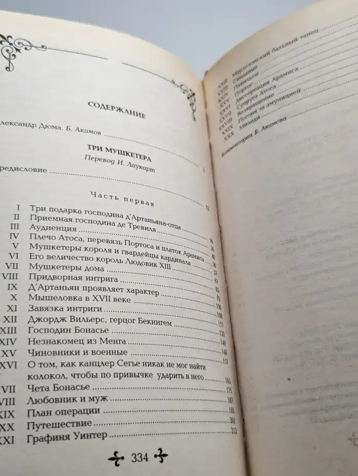 Три мушкетера. Часть 1