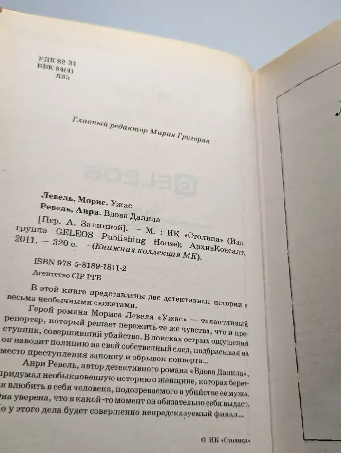 Ужас. Вдова Далила