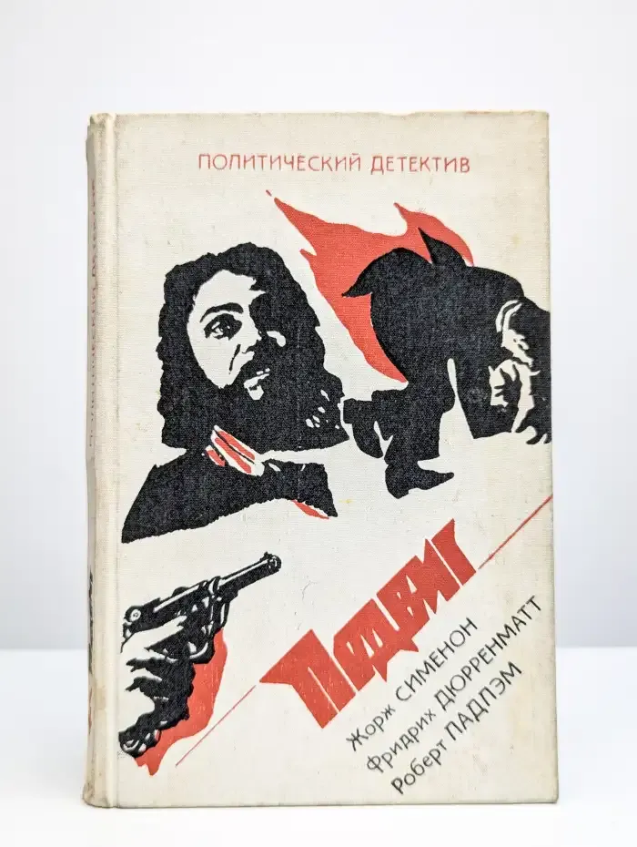Политический детектив. Подвиг. Выпуск 4