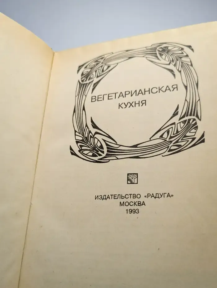 Вегетарианская кухня