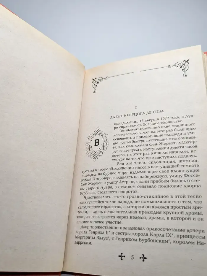 Королева Марго. Главы 1-28