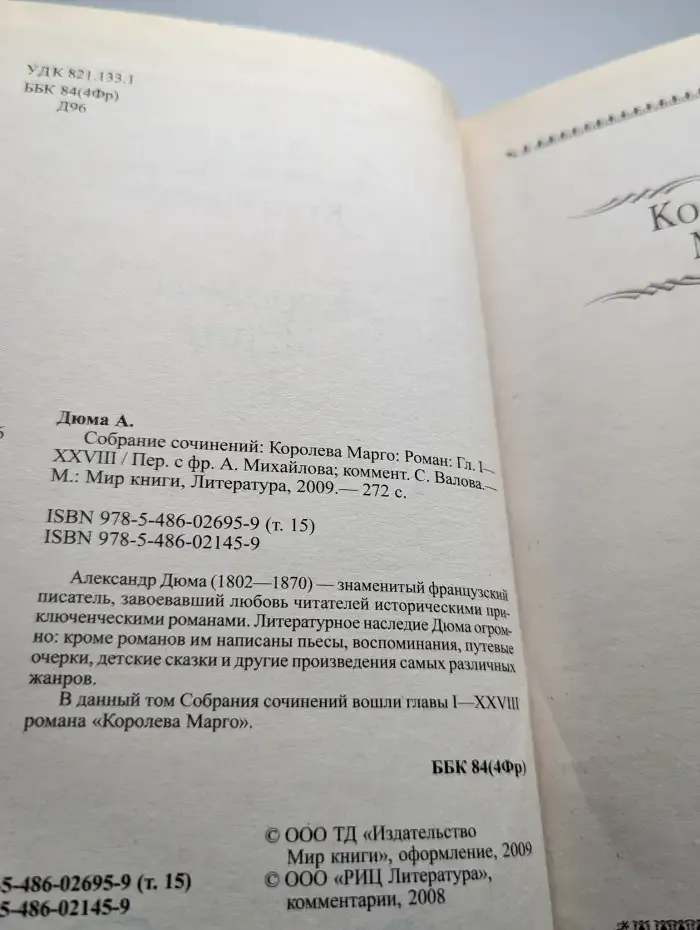 Королева Марго. Главы 1-28