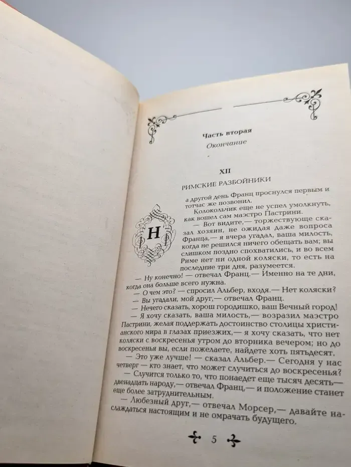 Граф Монте-Кристо. Части 2, 3